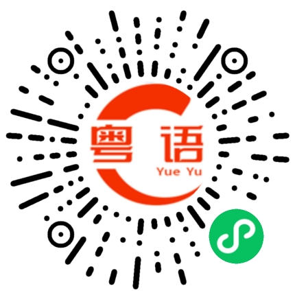 扫一扫听现在带我看看可不可以的粤语发音