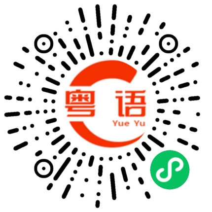 扫一扫听很难看的粤语发音