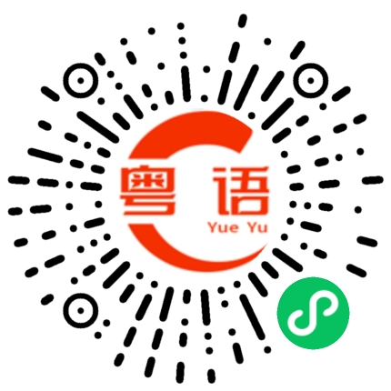 扫一扫听私密的粤语发音