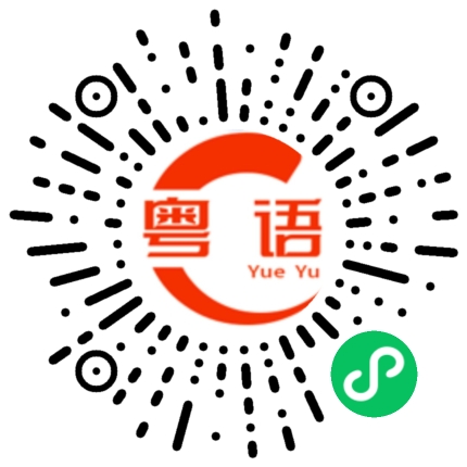 扫一扫听骨气的粤语发音