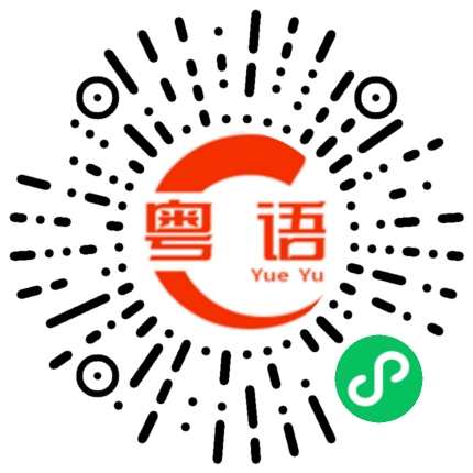 扫一扫听欲擒故纵的粤语发音
