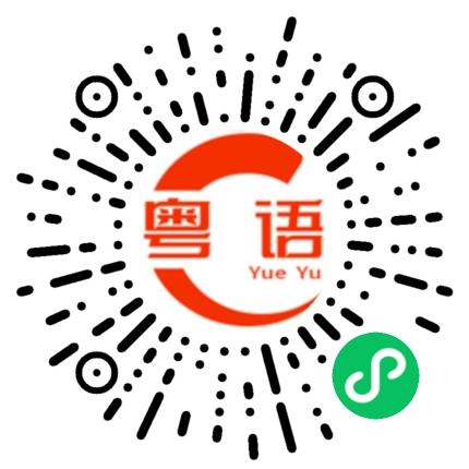 扫一扫听包裹的粤语发音