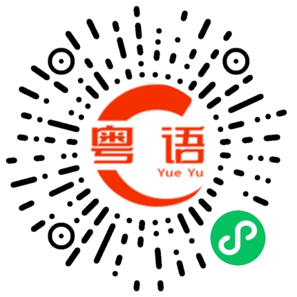 扫一扫听大哥生日快乐的粤语发音