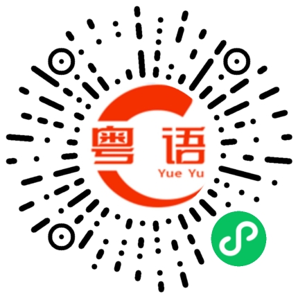 扫一扫听鬼鸠知佢的粤语发音
