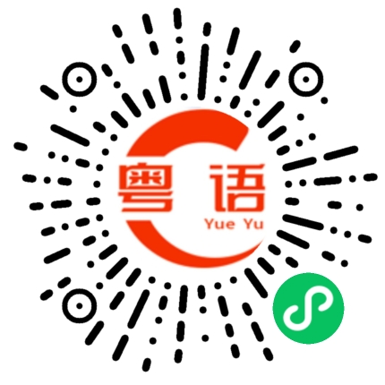 扫一扫听立足的粤语发音