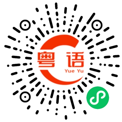 扫一扫听麦辣鸡翅的粤语发音