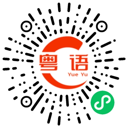 扫一扫听此地无银三百两的粤语发音