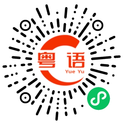 扫一扫听主诉的粤语发音