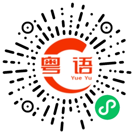 扫一扫听平平淡淡的粤语发音