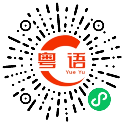 扫一扫听韵母的粤语发音