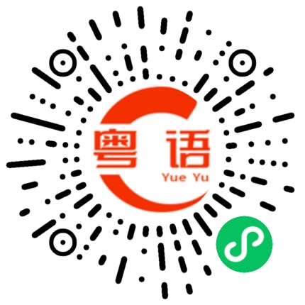 扫一扫听蛹的粤语发音