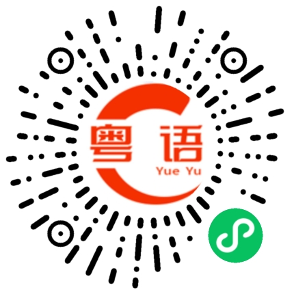 扫一扫听捹的粤语发音