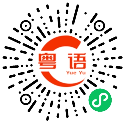 扫一扫听你在搞什么的粤语发音