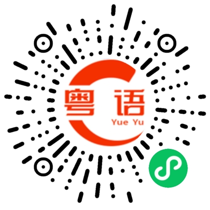 扫一扫听有没有时间，出来玩的粤语发音