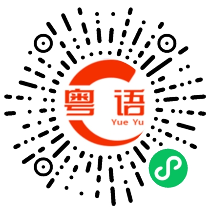 扫一扫听这个能放多久呀的粤语发音