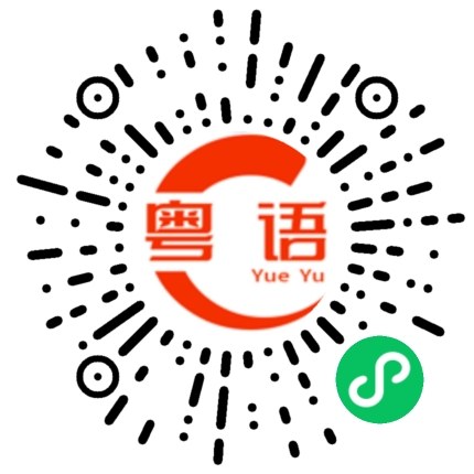 扫一扫听我们要回家啦的粤语发音