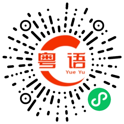 扫一扫听你不要问我我不知道的粤语发音