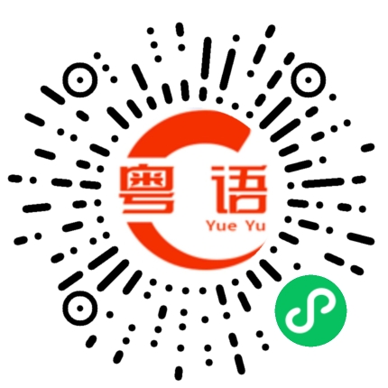 扫一扫听我不知道你不要问我的粤语发音