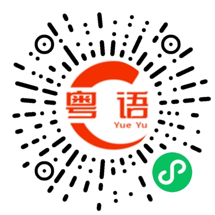 扫一扫听想好选什么了吗的粤语发音