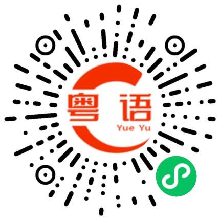 扫一扫听货源的粤语发音