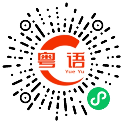 扫一扫听葡萄的粤语发音