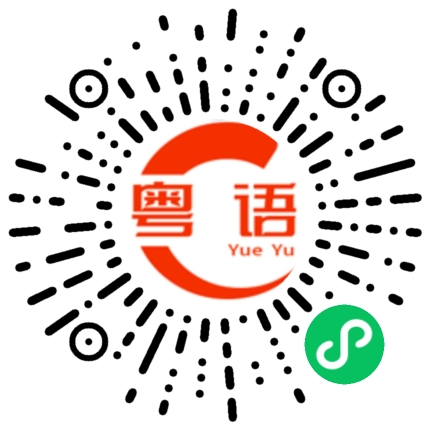 扫一扫听囡的粤语发音