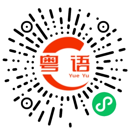 扫一扫听来我家吃饭吧的粤语发音
