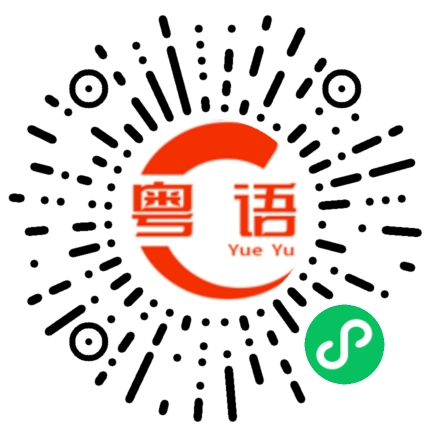 扫一扫听你喜欢就好我也喜欢你的粤语发音