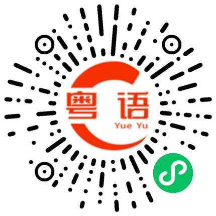 扫一扫听你不主动，怎么会有机会呢的粤语发音