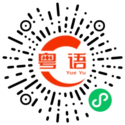 扫一扫听车没停稳请紧握扶手的粤语发音