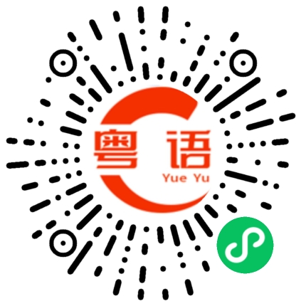 扫一扫听我不喜欢打羽毛球的粤语发音