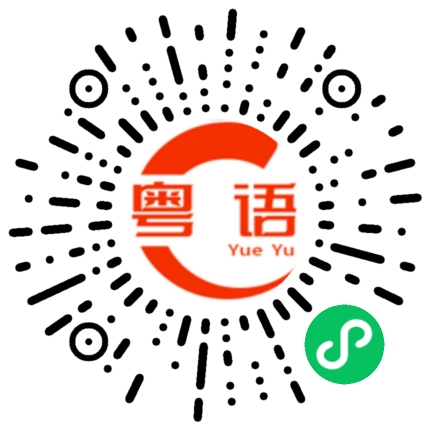 扫一扫听你不知道的多了嘛的粤语发音