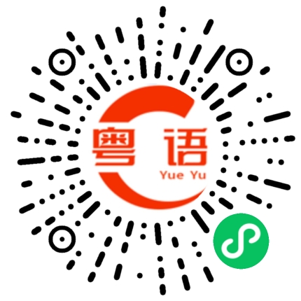 扫一扫听有什么我不知道的的粤语发音