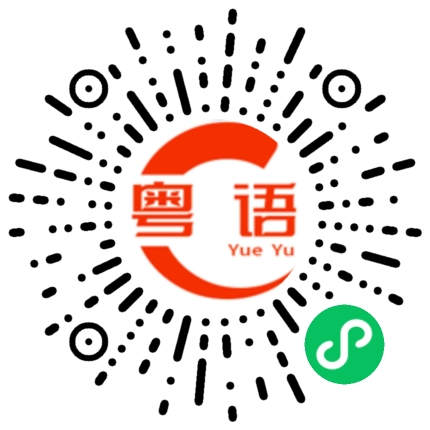 扫一扫听我都没办法啦的粤语发音