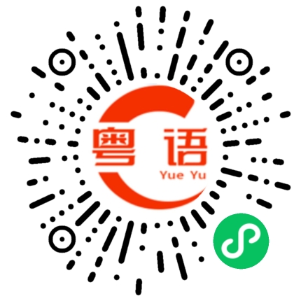 扫一扫听挺好看的的粤语发音