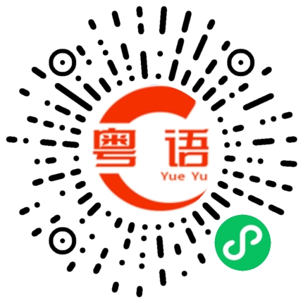 扫一扫听你好帅啊的粤语发音