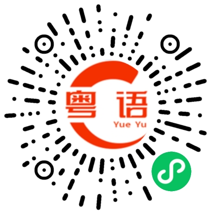 扫一扫听我现在过去找你的粤语发音