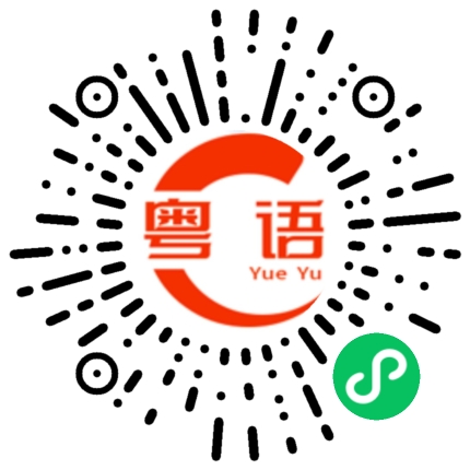扫一扫听什么时候回来过年的粤语发音