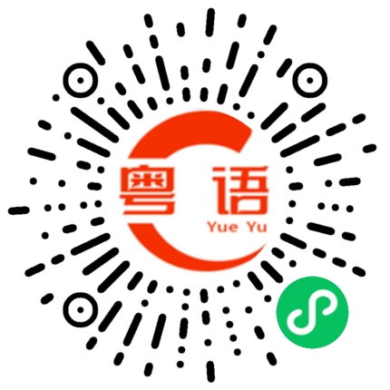 扫一扫听你怎么看的粤语发音