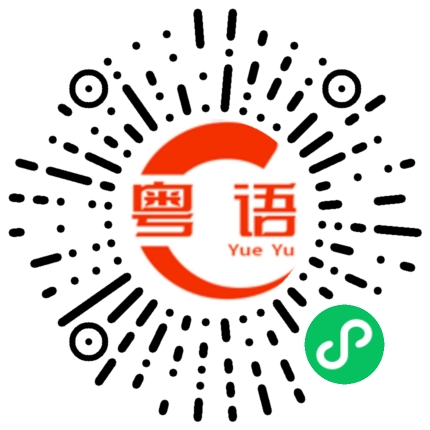 扫一扫听陌的粤语发音