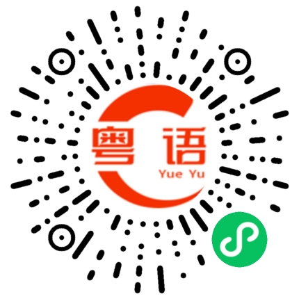 扫一扫听阿叔，今年几岁的粤语发音