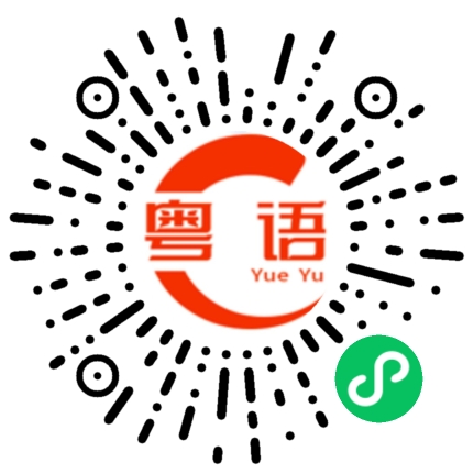 扫一扫听阴阳怪气的粤语发音