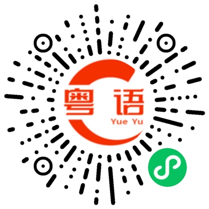 扫一扫听你想要去哪里？的粤语发音