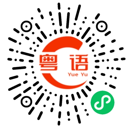 扫一扫听你们想吃啥的粤语发音