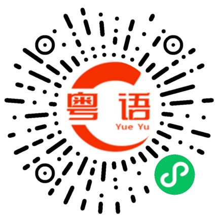扫一扫听找不到理由的粤语发音