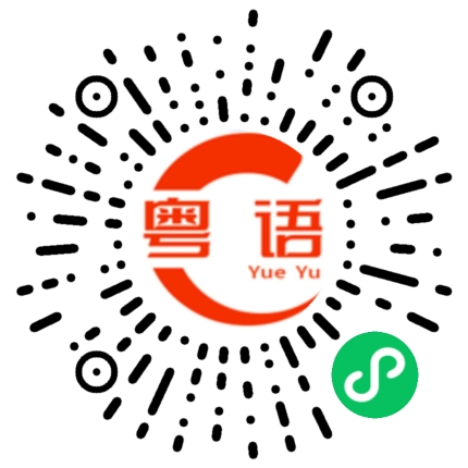 扫一扫听做人要开心的粤语发音