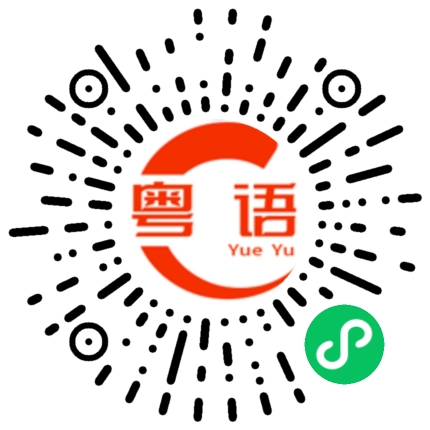 扫一扫听老板最低多少钱卖的粤语发音