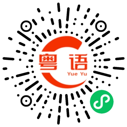 扫一扫听年桔的粤语发音