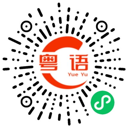 扫一扫听锤烂的粤语发音