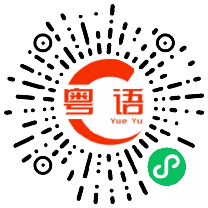 扫一扫听精明的粤语发音